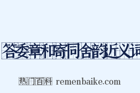 答委章和寄同舍韵近义词是什么意思的图片